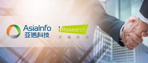 收購艾瑞咨詢，亞信科技如何釋放“1+1>2”的發展效應——技術咨詢業務的戰略融合與創新路徑